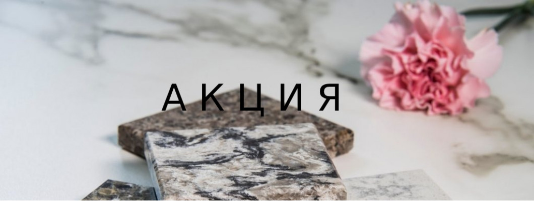 Скидка 10% на столешницы  в марте 2025