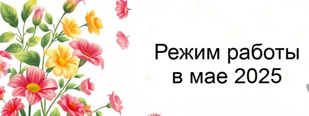 Как мы работаем в майские 2025
