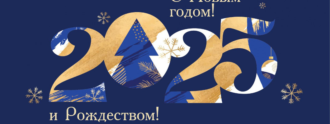 Режим работы в Новогодние праздники 2025