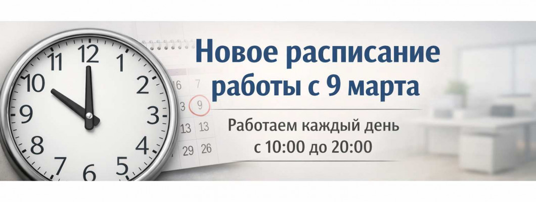 Новый режим работы с 9 марта 2026