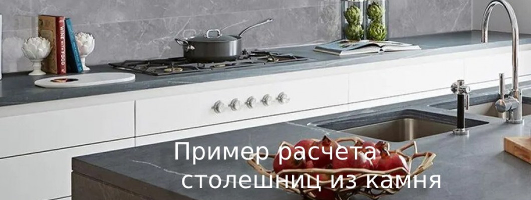 Примеры расчета столешниц из камня